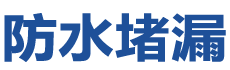阳高防水补漏公司